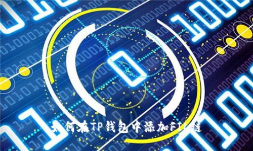 如何在TP钱包中添加FIL链