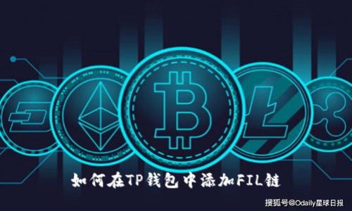 如何在TP钱包中添加FIL链