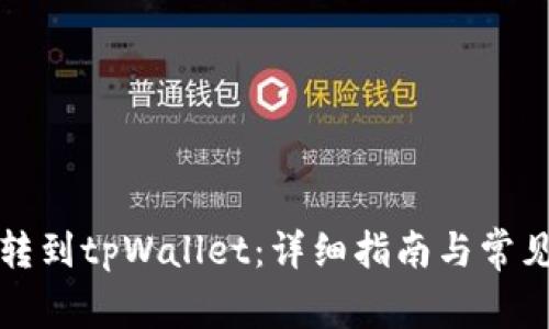 火币如何转到tpWallet:详细指南与常见问题解答