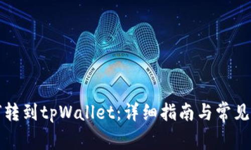 火币如何转到tpWallet:详细指南与常见问题解答