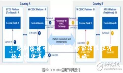 : 炒加密货币赚一个亿的合法性探讨
炒加密货币赚一个亿违法吗