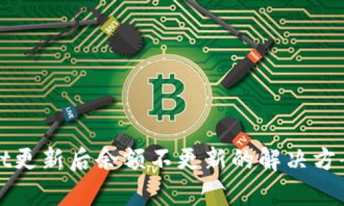 tpWallet更新后余额不更新的解决方案与分析