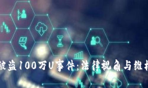 tpWallet被盗100万U事件:法律视角与维权途径分析