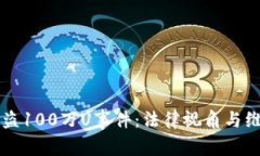tpWallet被盗100万U事件:法律视角与维权途径分析
