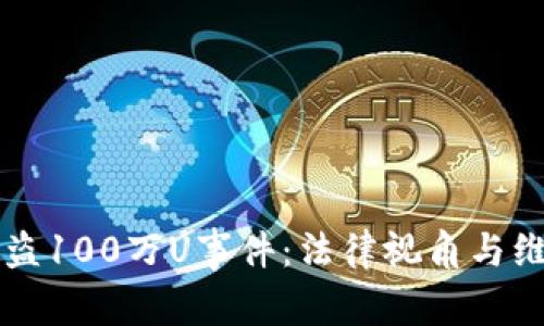 tpWallet被盗100万U事件:法律视角与维权途径分析