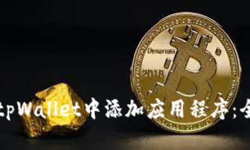 如何在tpWallet中添加应用程序:全面指南
