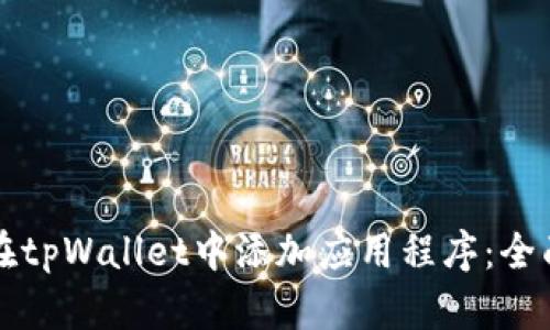 如何在tpWallet中添加应用程序:全面指南