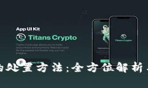 加密货币的处置方法:全方位解析与实践指南