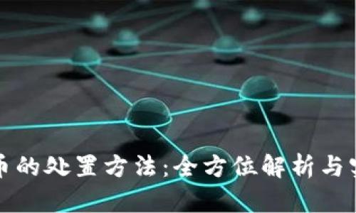 加密货币的处置方法:全方位解析与实践指南