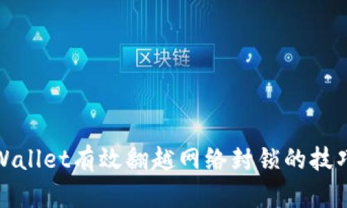 使用tpWallet有效翻越网络封锁的技巧与指南