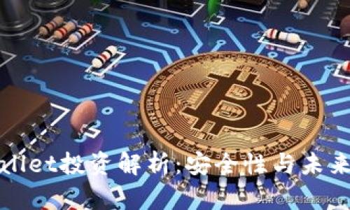 tpWallet投资解析:安全性与未来前景