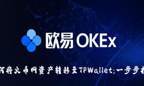 如何将火币网资产转移至TPWallet:一步步指南