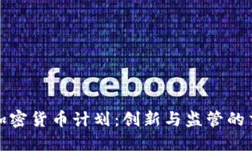 伦敦加密货币计划:创新与监管的交汇点