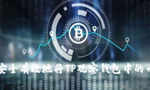 如何安全有效地将TP观察钱包中的币转出