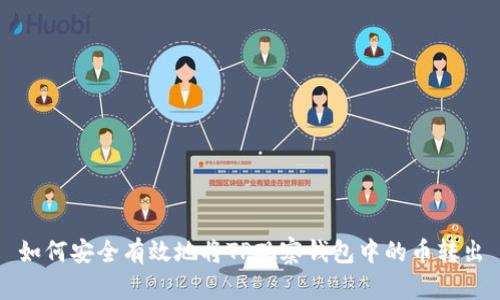 如何安全有效地将TP观察钱包中的币转出