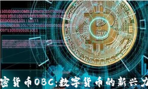 加密货币OBC:数字货币的新兴力量