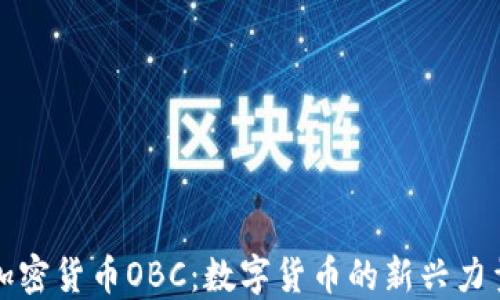加密货币OBC:数字货币的新兴力量