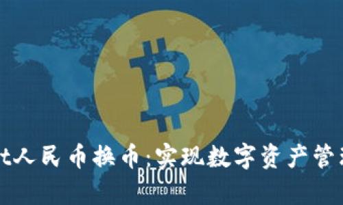 tpWallet人民币换币:实现数字资产管理新方式