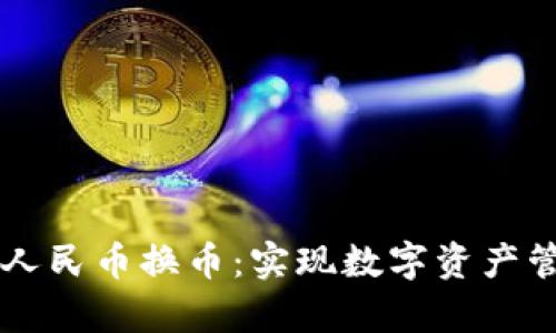tpWallet人民币换币:实现数字资产管理新方式