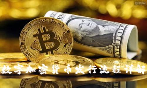 数字加密货币发行流程详解