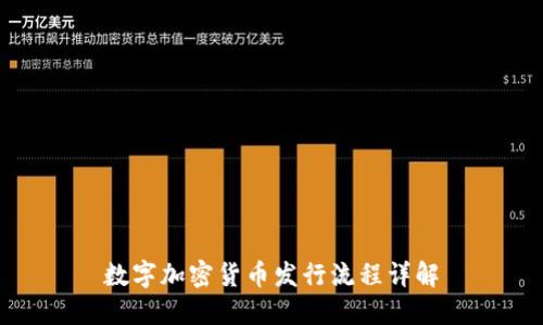 数字加密货币发行流程详解