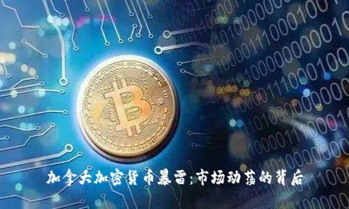 加拿大加密货币暴雷:市场动荡的背后
