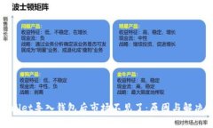 tpWallet导入钱包后市场不见了:原因与解决方案