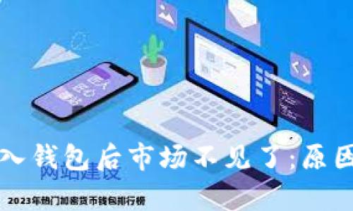 tpWallet导入钱包后市场不见了：原因与解决方案
