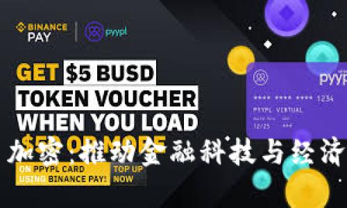 奥地利货币加密:推动金融科技与经济变革的力量