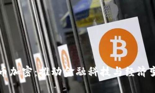 奥地利货币加密:推动金融科技与经济变革的力量