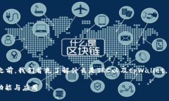 在讨论tpWallet中的TRC资产之前,我们首先了解什么