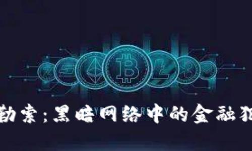 加密货币勒索:黑暗网络中的金融犯罪新模式