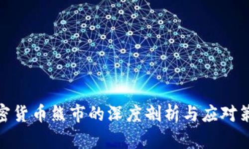 加密货币熊市的深度剖析与应对策略