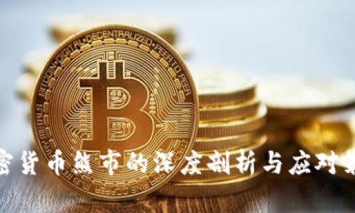 加密货币熊市的深度剖析与应对策略