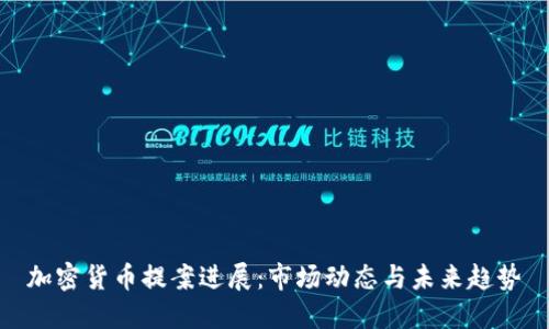 加密货币提案进展:市场动态与未来趋势