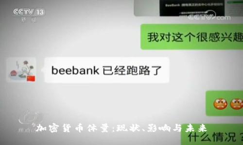 加密货币体量:现状、影响与未来