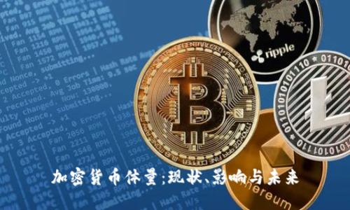 加密货币体量:现状、影响与未来