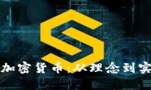 如何自己制作加密货币:从理念到实现的全面指南