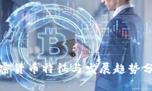 加密货币特征与发展趋势分析