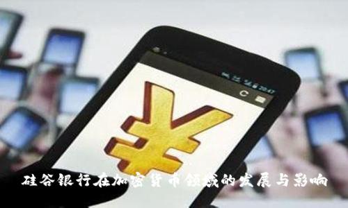 硅谷银行在加密货币领域的发展与影响