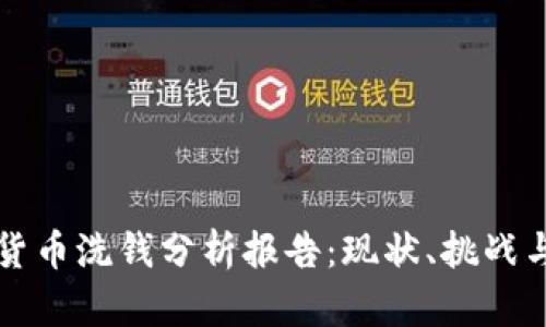 加密货币洗钱分析报告:现状、挑战与对策