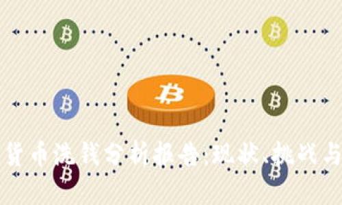 加密货币洗钱分析报告:现状、挑战与对策