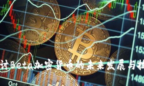 深入探讨Beta加密货币的未来发展与技术潜力