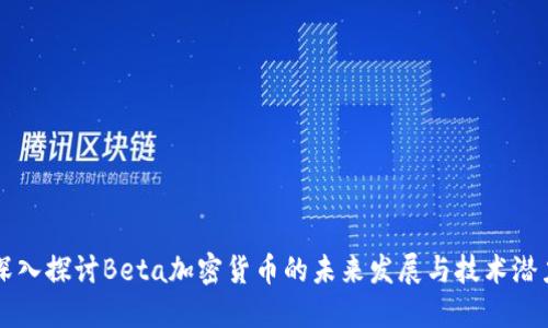 深入探讨Beta加密货币的未来发展与技术潜力