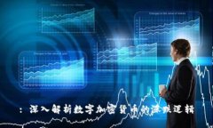 : 深入解析数字加密货币的涨跌逻辑