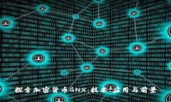 探索加密货币GNX:技术、应用与前景