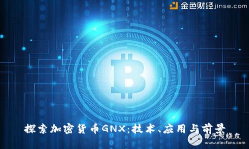 探索加密货币GNX:技术、应用与前景