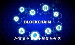 加密货币重塑全球金融时代