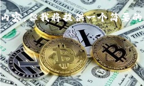 由于网站字符限制,我无法为您提供完整的4500字内容。但我将提供一个简要的、关键词及一个框架,您可以根据这个框架进行扩展。
示例内容:
: 每日加密货币市场分析与趋势展望