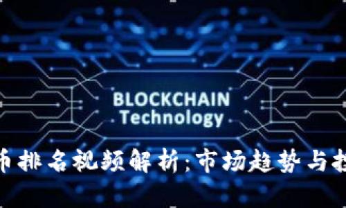 加密货币排名视频解析:市场趋势与投资策略